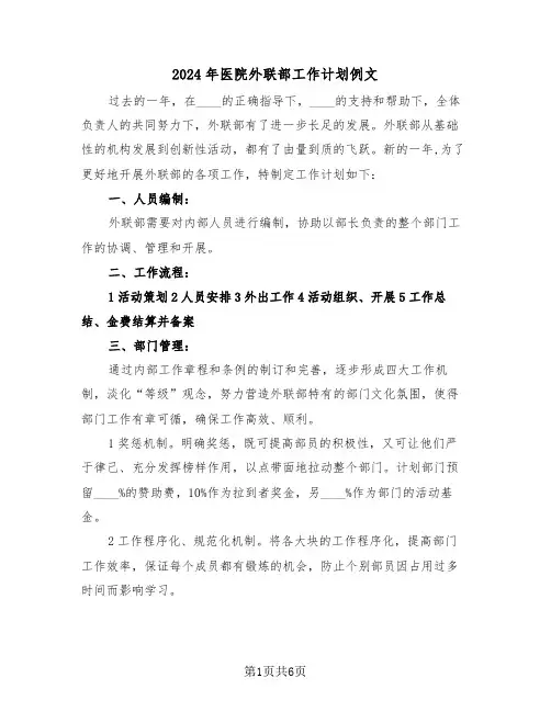 2024年医院外联部工作计划例文（3篇）