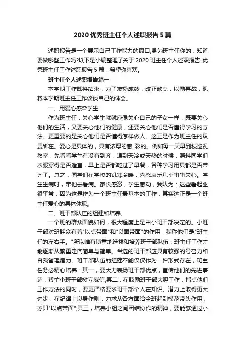2020优秀班主任个人述职报告5篇