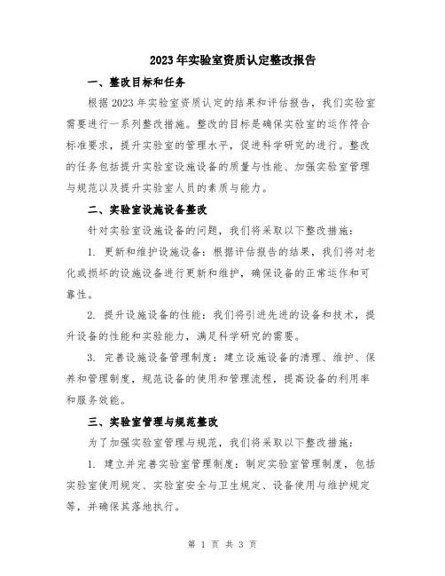 2023年实验室资质认定整改报告