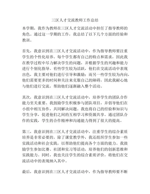 三区人才交流教师工作总结