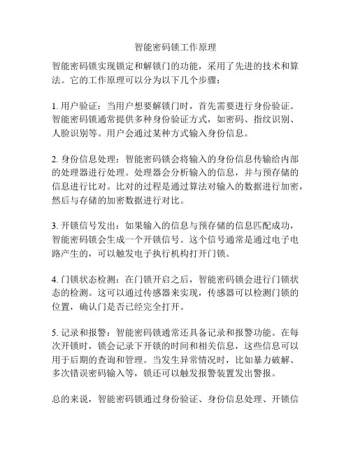 智能密码锁工作原理