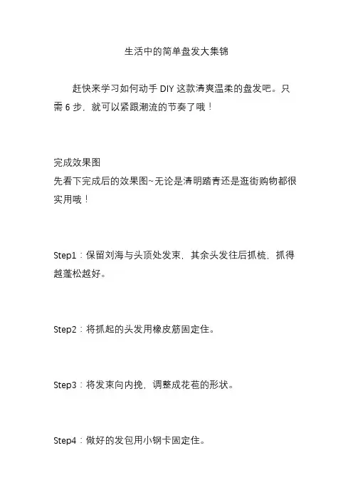 生活中的简单盘发大集锦