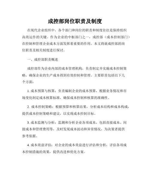 成控部岗位职责及制度