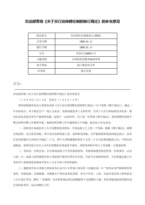 劳动部贯彻《关于实行技师聘任制的暂行规定》的补充意见-劳培字[1989]3号