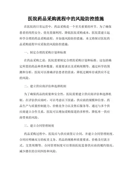 医院药品采购流程中的风险防控措施