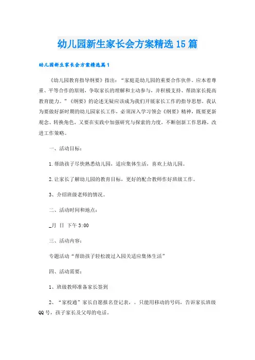 幼儿园新生家长会方案精选15篇
