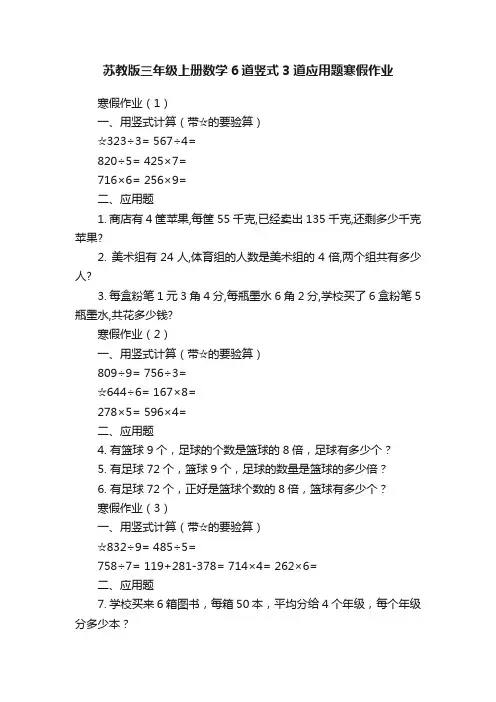 苏教版三年级上册数学6道竖式3道应用题寒假作业