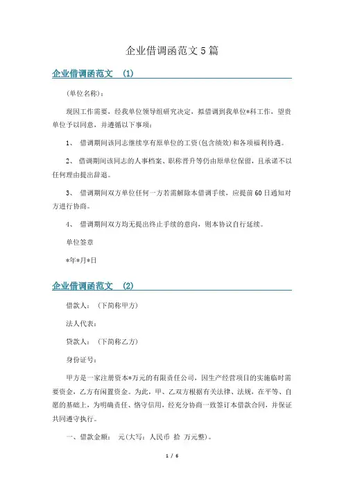 企业借调函范文5篇