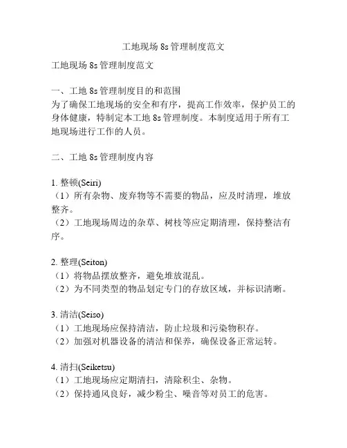 工地现场8s管理制度范文