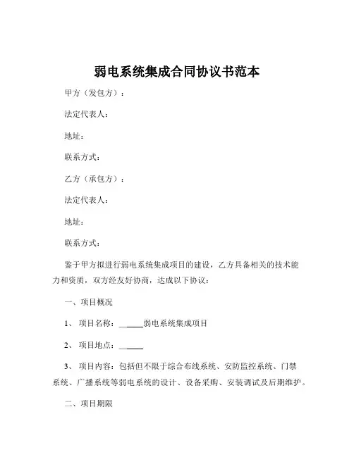 弱电系统集成合同协议书范本