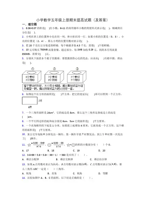 小学数学五年级上册期末提高试题(及答案)