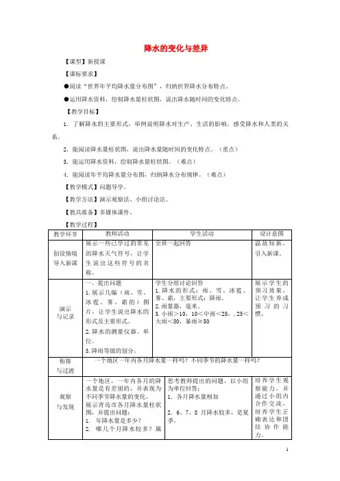 北戴河区第七中学七年级地理上册 4.3 降水的变化与差异教案 