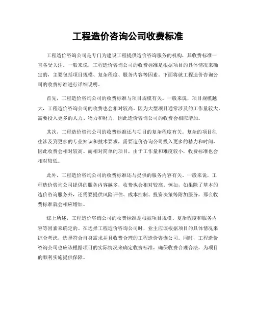 工程造价咨询公司收费标准