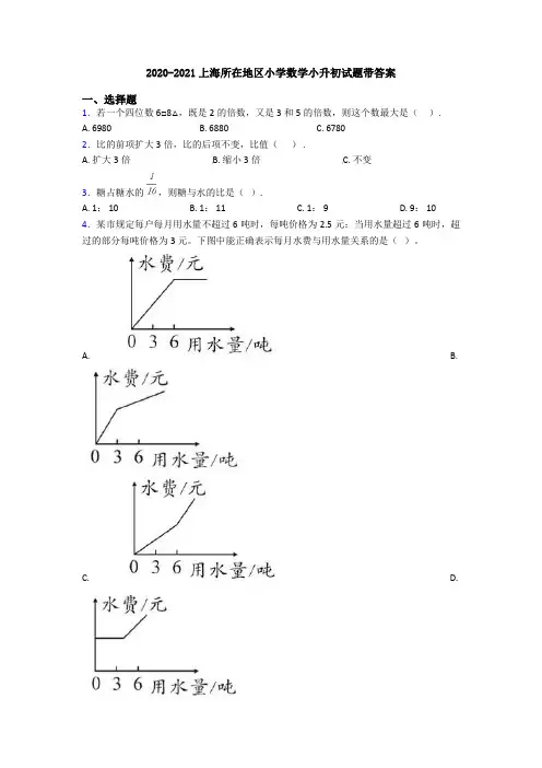 2020-2021上海所在地区小学数学小升初试题带答案