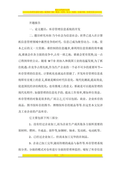 毕业论文开题报告范文(库存管理)