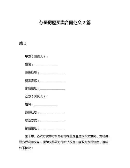存量房屋买卖合同范文7篇