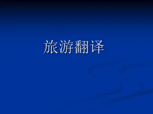 旅游英语翻译-