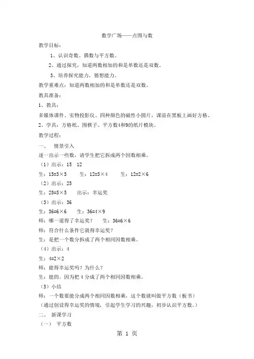 二年级上数学教学设计数学广场点图与数_沪教版-学习文档