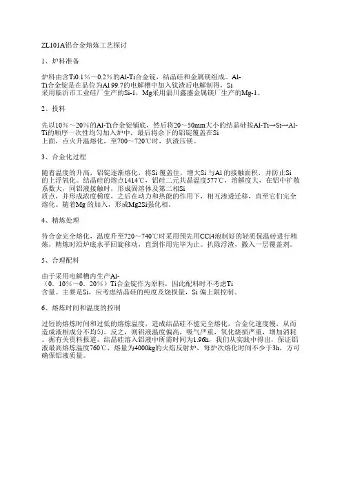 ZL101A铝合金熔炼工艺探讨