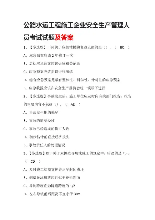 公路水运工程施工企业安全生产管理人员考试试题及答案