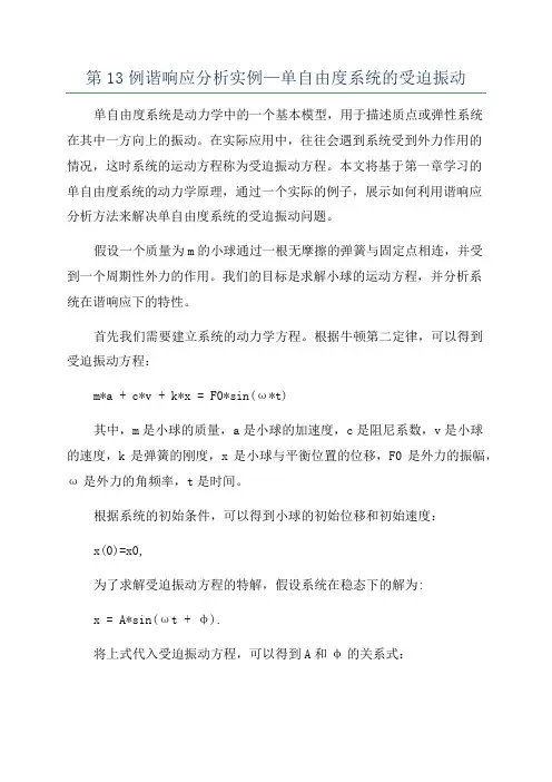 第13例谐响应分析实例—单自由度系统的受迫振动