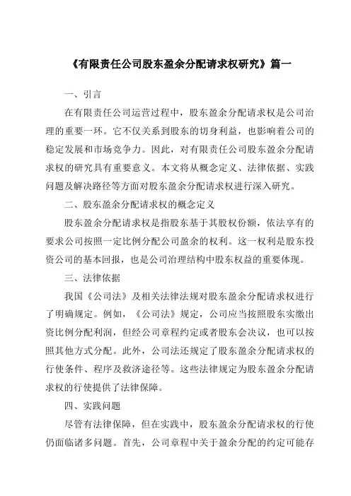 《有限责任公司股东盈余分配请求权研究》范文