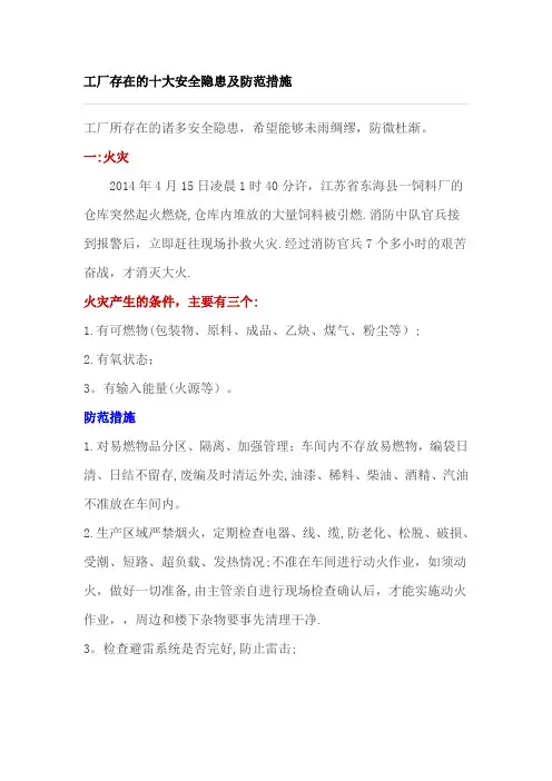 工厂存在的十大安全隐患及防范措施