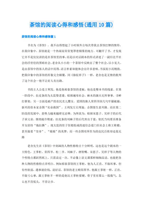 茶馆的阅读心得和感悟(通用10篇)