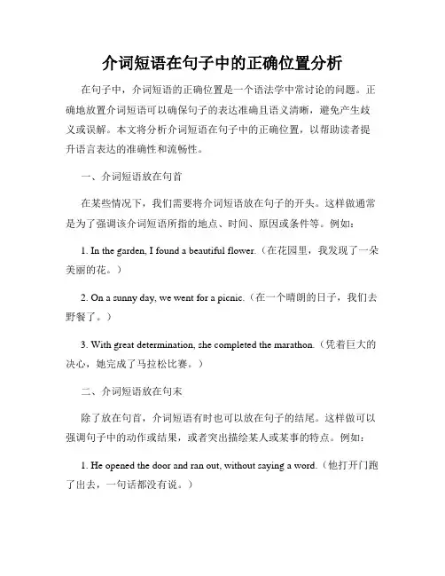 介词短语在句子中的正确位置分析