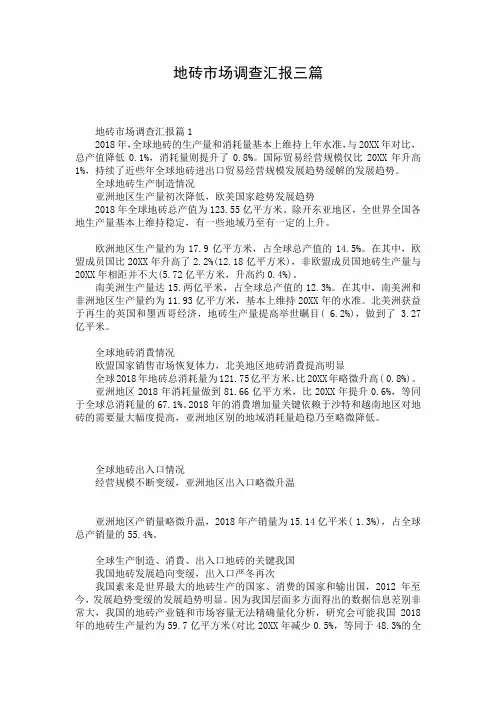 地砖市场调查汇报三篇