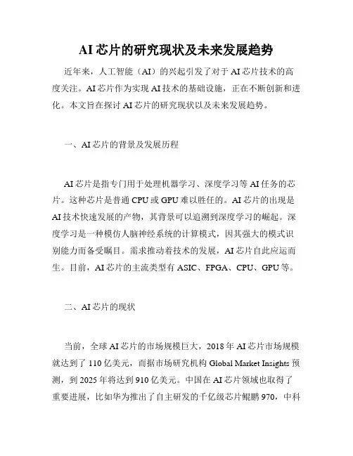 AI芯片的研究现状及未来发展趋势