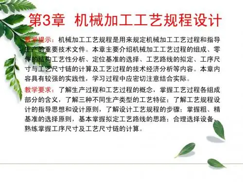 机械制造技术基础 03机械加工工艺规程设计