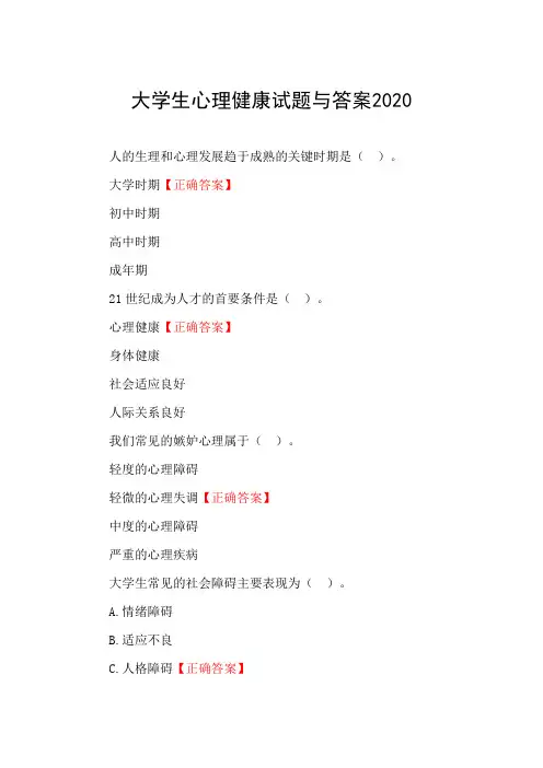 大学生心理健康试题与答案2020