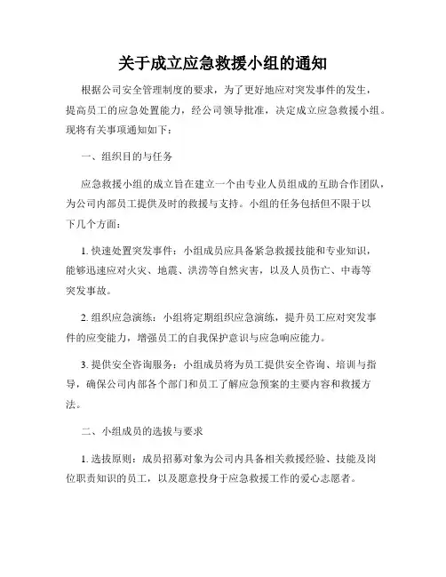 关于成立应急救援小组的通知