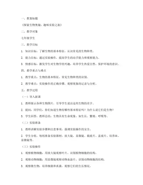 趣味生物方案教案模板范文