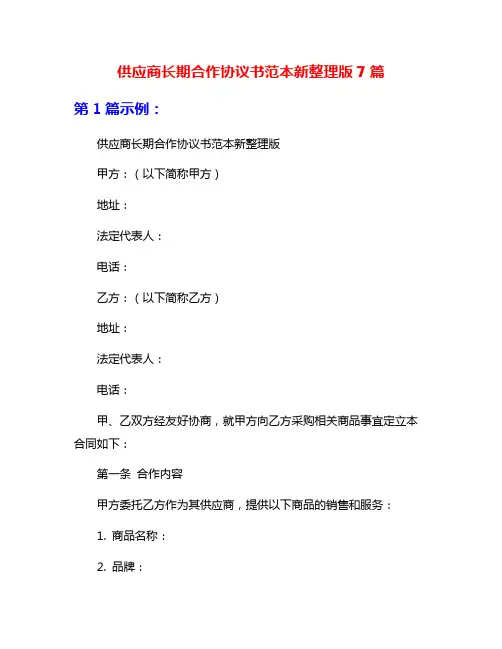供应商长期合作协议书范本新整理版7篇