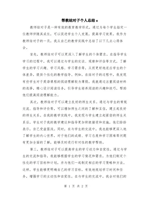 帮教结对子个人总结c