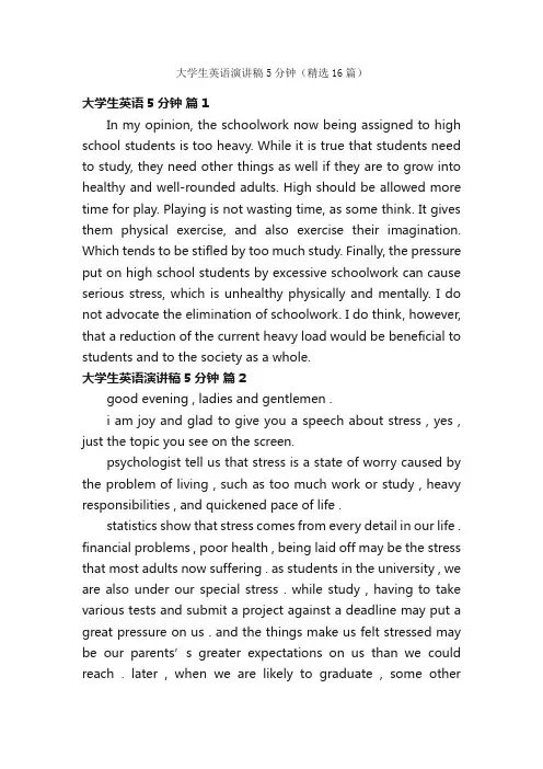 大学生英语演讲稿5分钟（精选16篇）