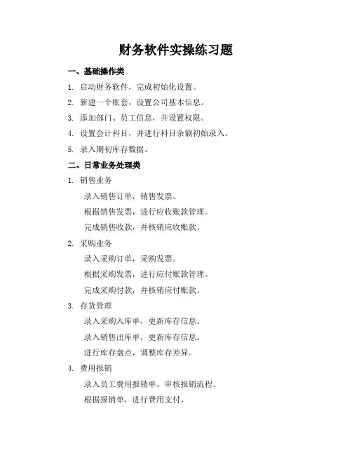 财务软件实操练习题