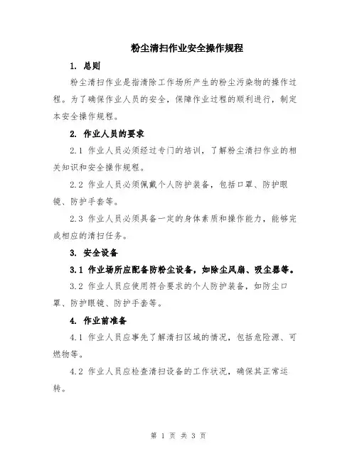 粉尘清扫作业安全操作规程