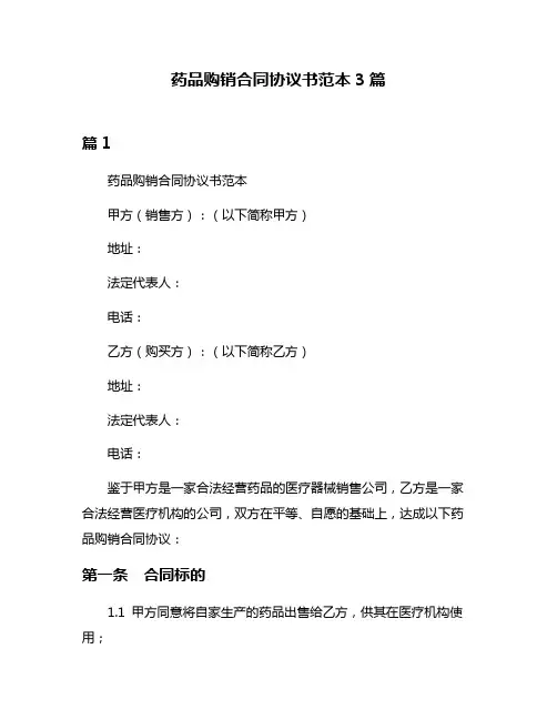药品购销合同协议书范本3篇