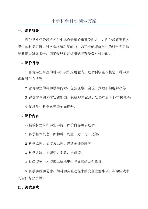 小学科学评价测试方案