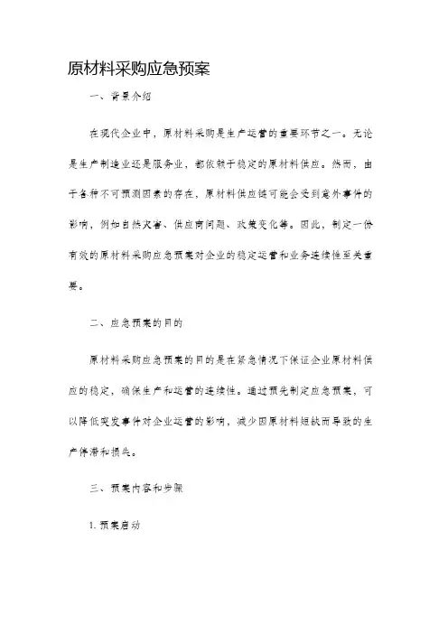 原材料采购应急预案