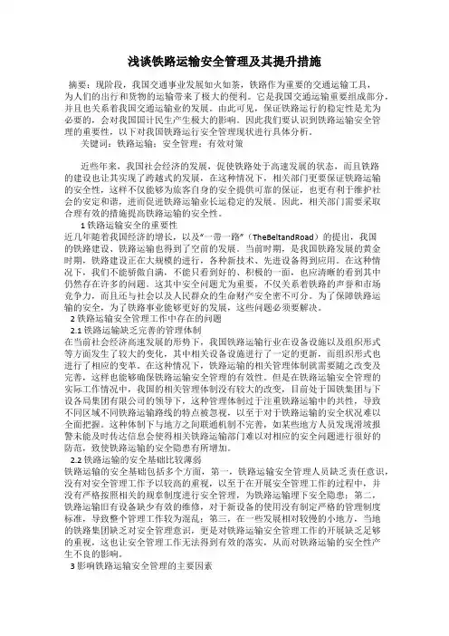 浅谈铁路运输安全管理及其提升措施