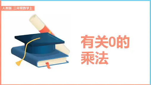 小学数学人教版三年级上册《6.4有关0的乘法》课件
