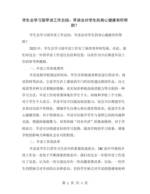 学生会学习部早读工作总结：早读会对学生的身心健康有何帮助？