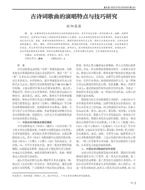 古诗词歌曲的演唱特点与技巧研究