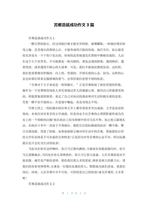 苦难造就成功作文3篇
