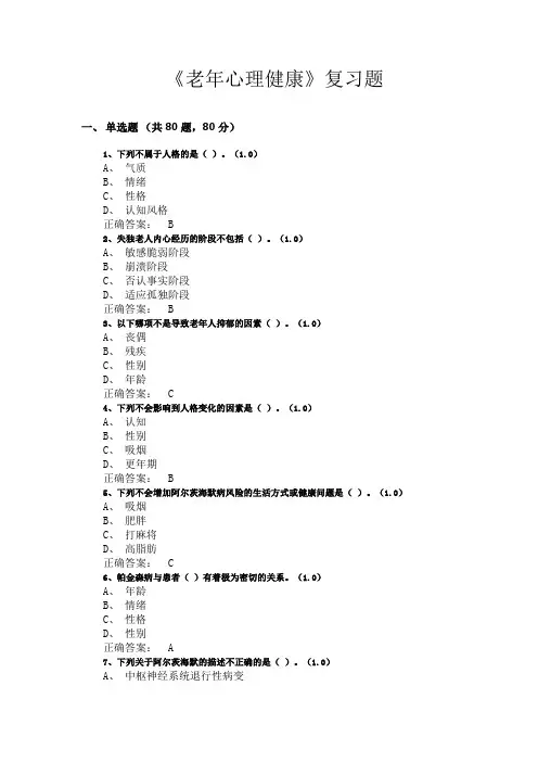 2024学年6月考试 老年心理健康 复习题