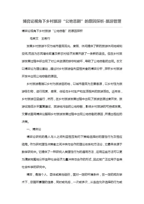 博弈论视角下乡村旅游“公地悲剧”原因探析